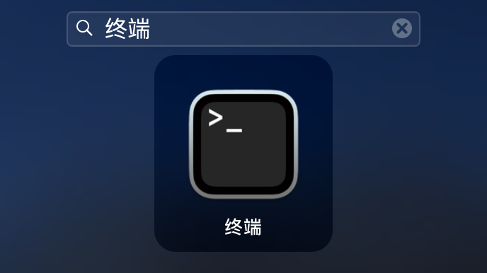 打开终端